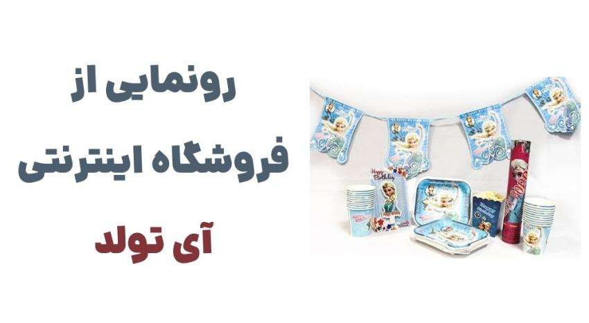 رونمایی از فروشگاه اینترنتی آی تولد