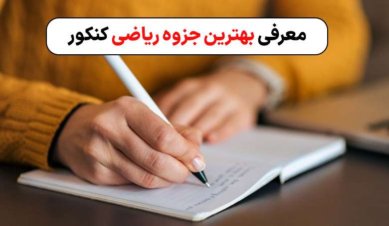 معرفی بهترین جزوه ریاضی کنکور