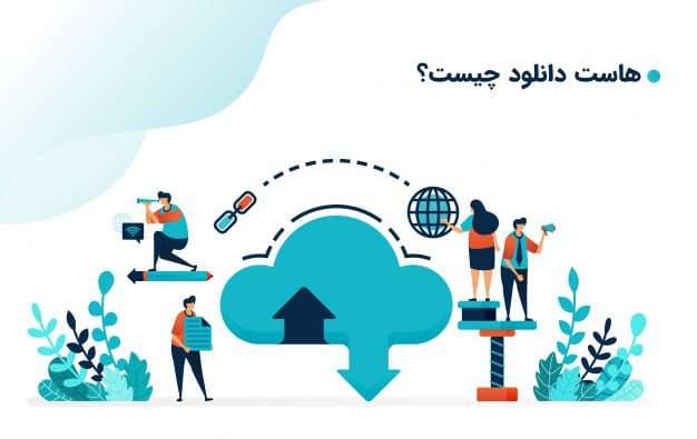 هاست دانلود چیست و چه کاربردی دارد؟
