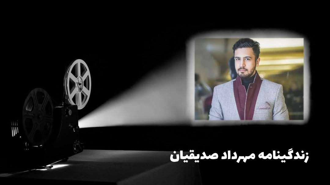 بیوگرافی مهرداد صدیقیان