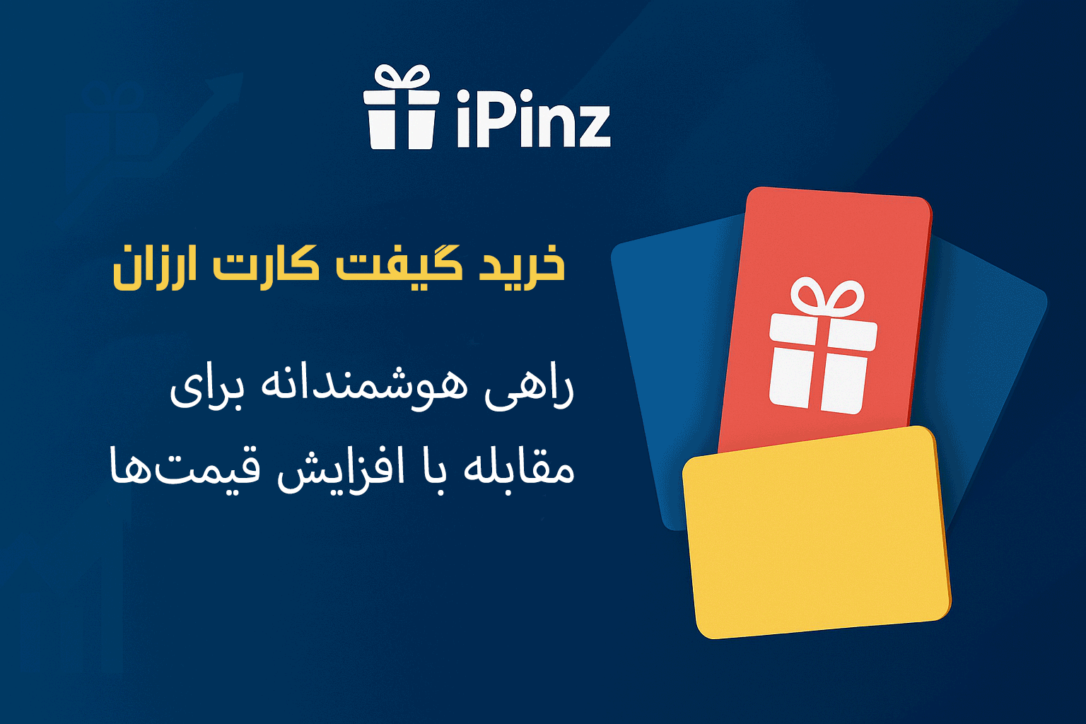 خرید گیفت کارت ارزان؛ راهی هوشمندانه برای مقابله با افزایش قیمت‌ها