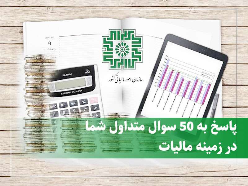 پاسخ به ۵۰ سوال متداول شما در زمینه مالیات