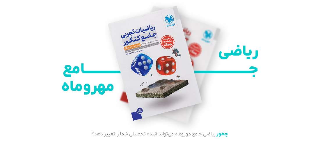 چطور ریاضی جامع مهروماه می‌تواند آینده تحصیلی شما را تغییر دهد؟