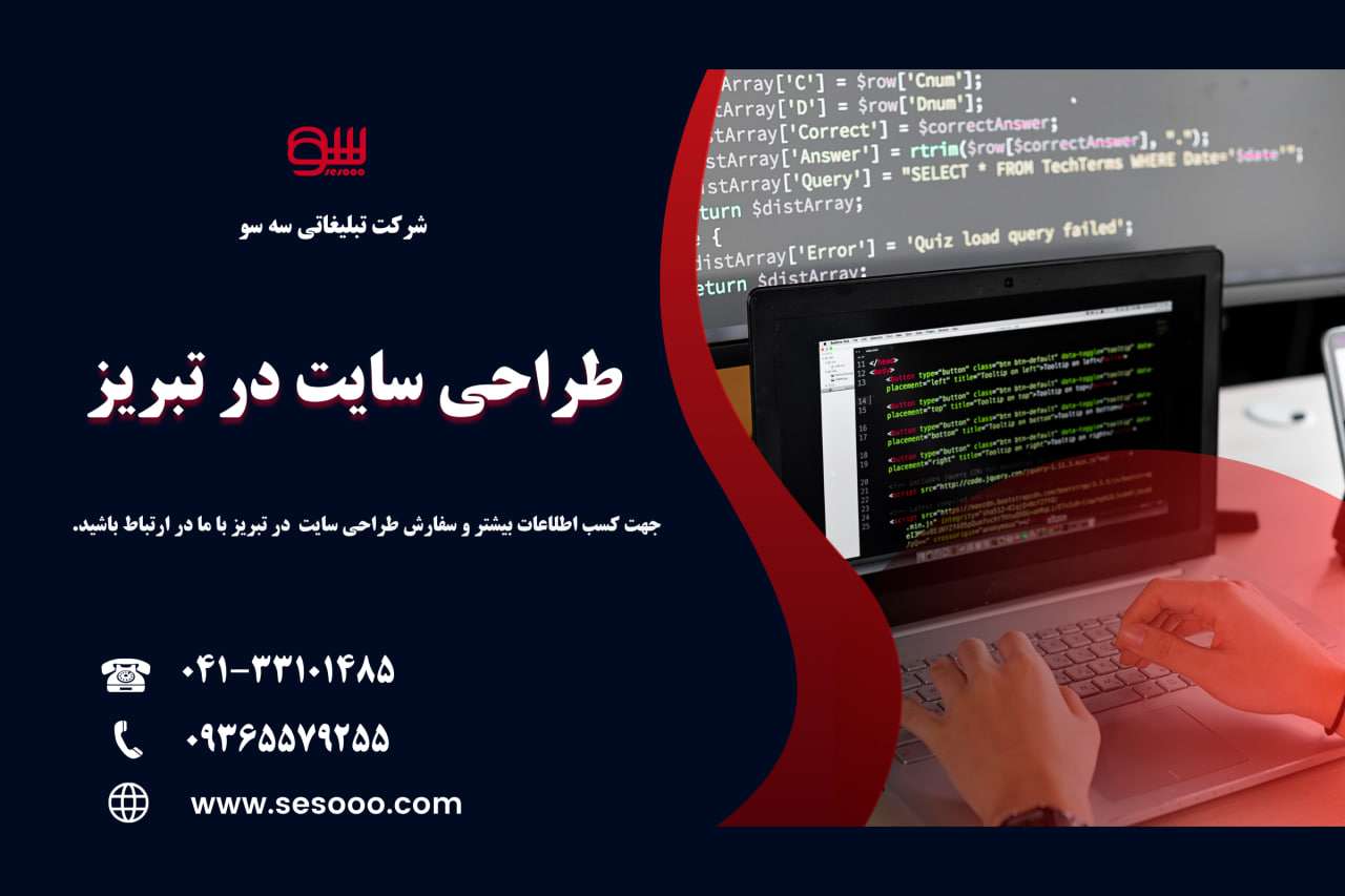 طراحی سایت در تبریز