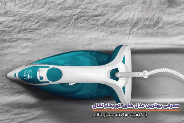 ۵ مدل خوب اتو بخار تفال سال ۲۰۲۴ از نگاه مردم