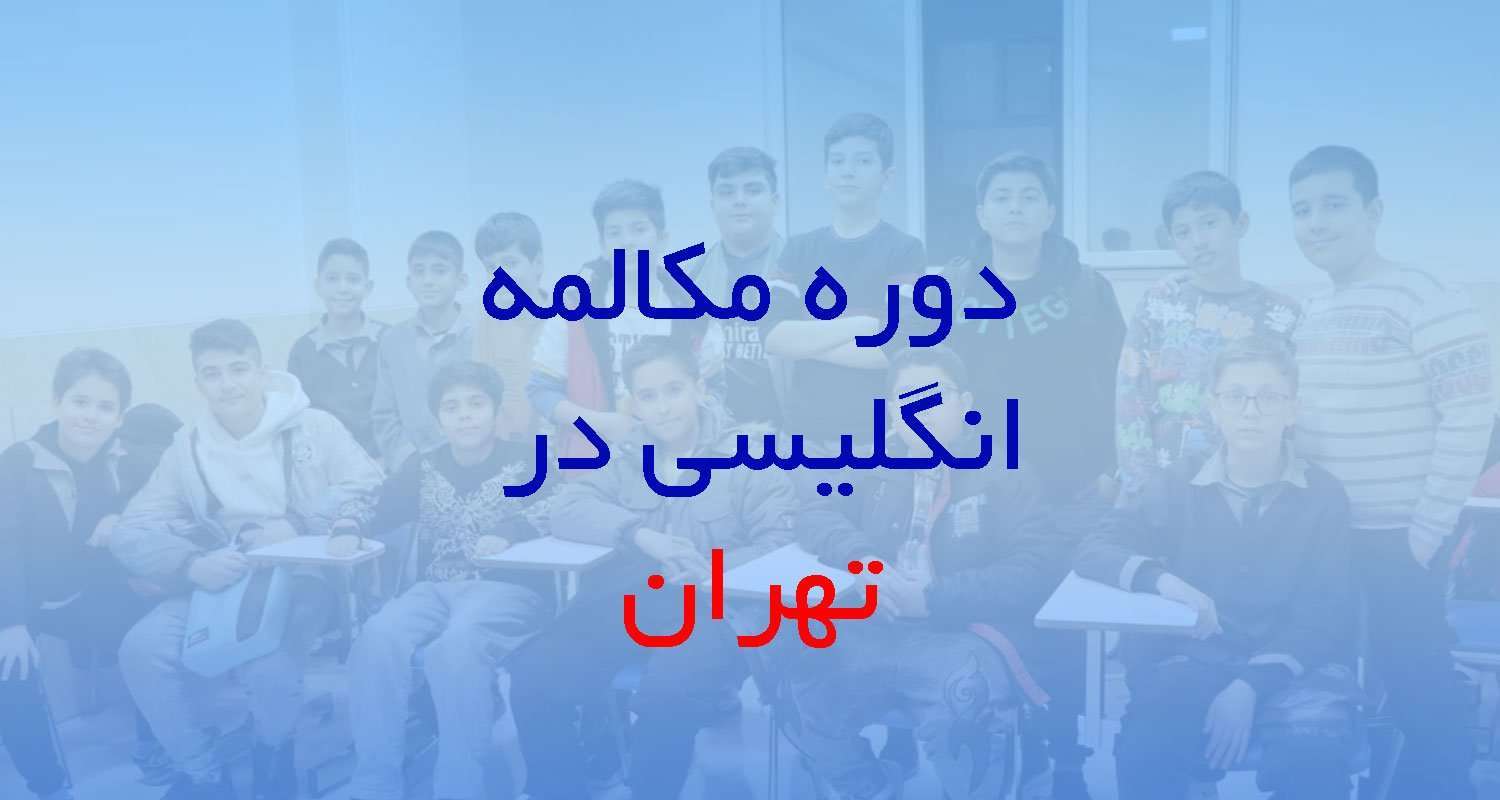 آموزش مکالمه زبان در تهران