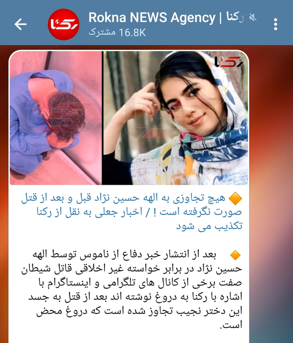 رکنا: شایعه تجاوز به الهه حسین‌نژاد صحت ندارد