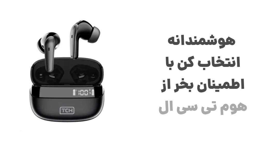 هوشمندانه انتخاب کن، با اطمینان بخر، از هوم تی سی ال