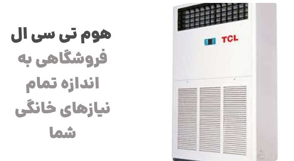 هوم تی سی ال؛ فروشگاهی به اندازه تمام نیازهای خانگی شما