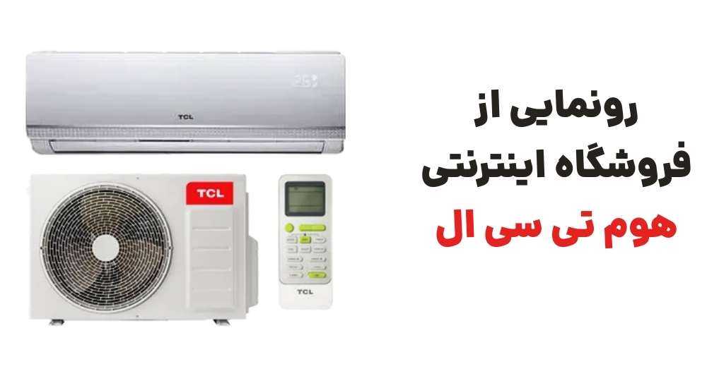 رونمایی از فروشگاه اینترنتی هوم تی سی ال