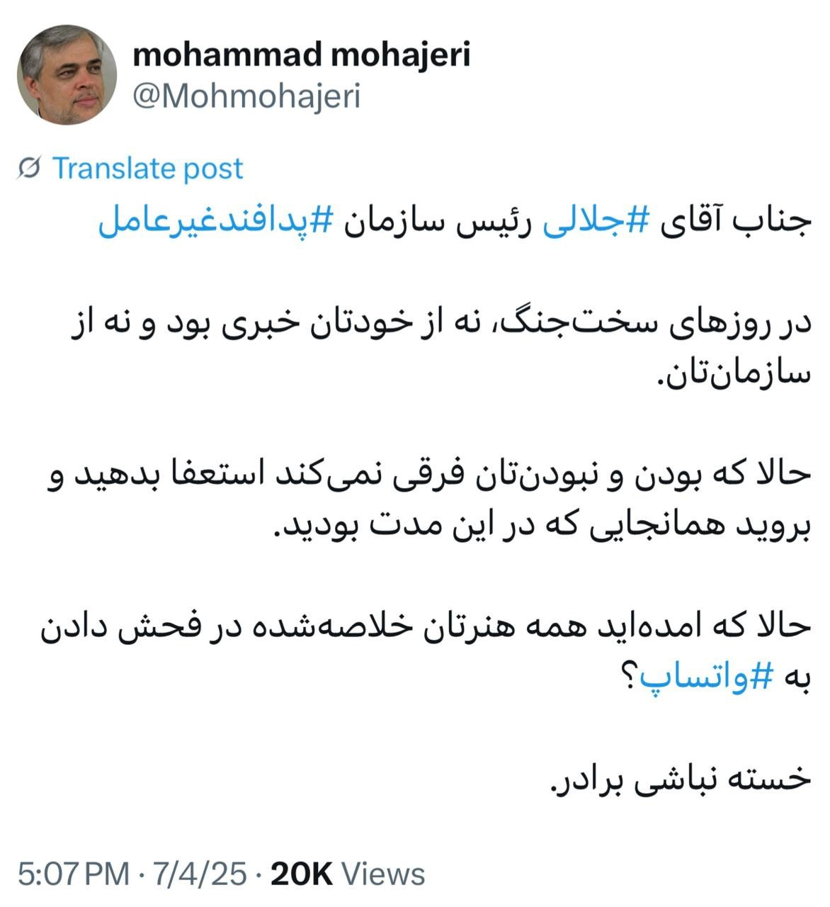 محمد مهاجری خطاب به رئیس پدافند غیرعامل: حالا که بود و نبودتان فرقی ندارد، استعفا بدهید محمد مهاجری خطاب به رئیس پدافند غیرعامل: حالا که بود و نبودتان فرقی ندارد، استعفا بدهید