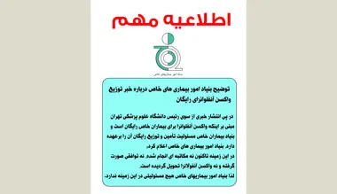 توضیح بنیاد امور بیماری های خاص درباره خبر توزیع واکسن آنفلوانزای رایگان