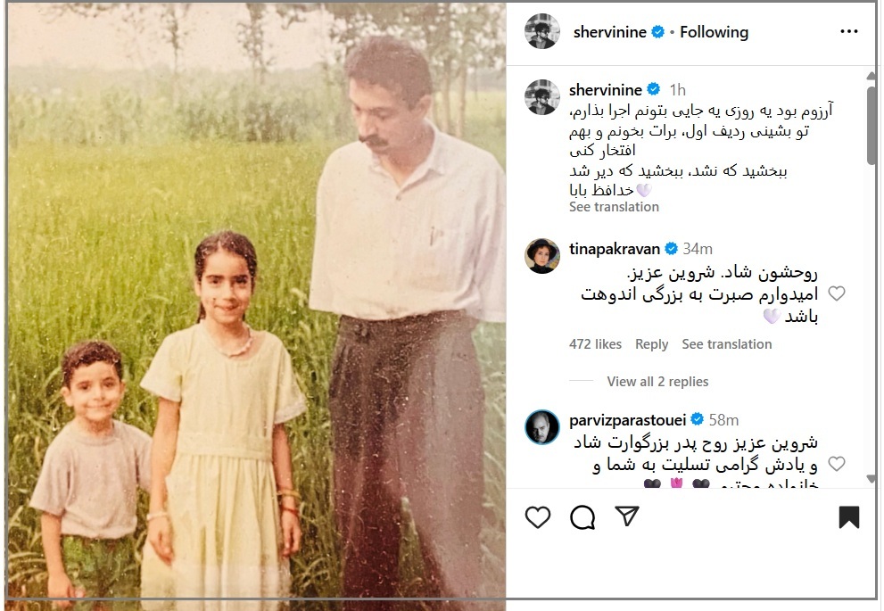 شروین حاجی‌پور با پدر خداحافظی کرد: ببخشید که نشد... (+عکس)