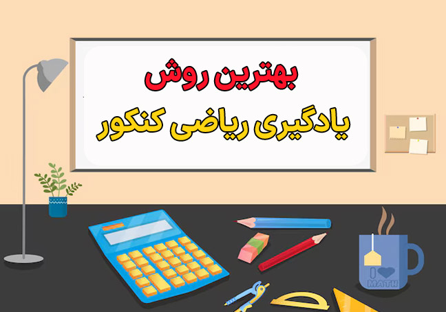بهترین روش یادگیری ریاضی برای کنکور