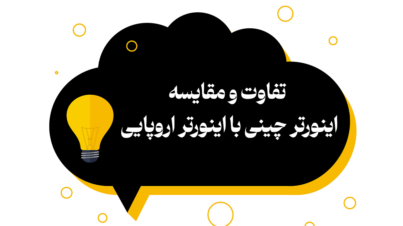 تفاوت و مقایسه اینورتر چینی با اینورتر اروپایی