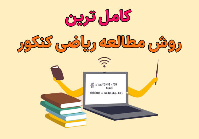 بهترین روش یادگیری ریاضی برای کنکور