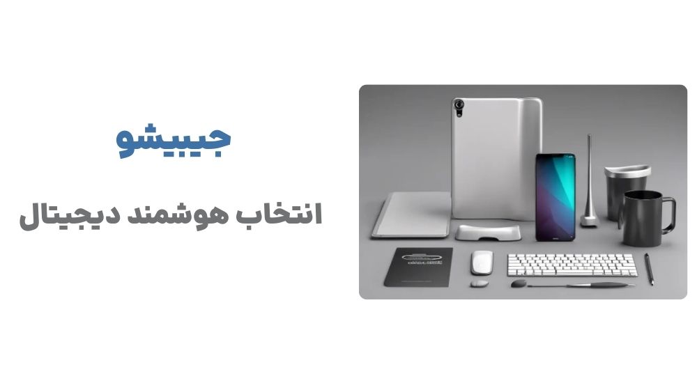 رونمایی از جیبیشو، پیشگام در خرید آنلاین کالاهای دیجیتال