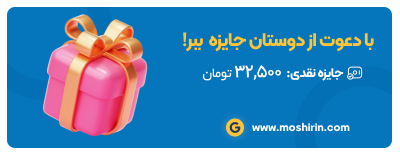 دعوت از دوستان با جایزه نقدی در مشیرین