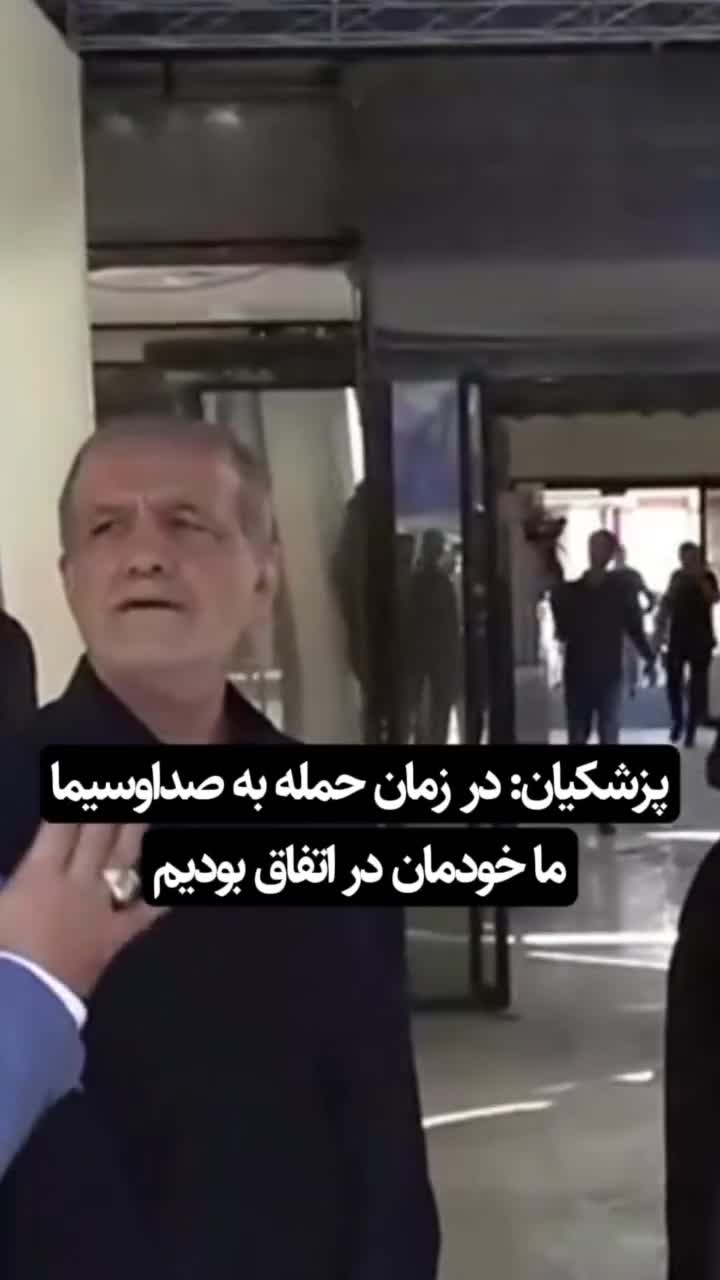 شوخی پزشکیان با بمباران صداوسیما