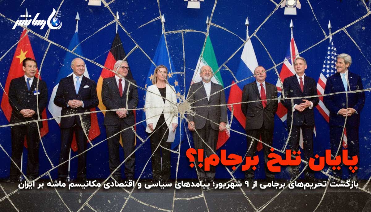 بازگشت تحریم‌های برجامی از ۹ شهریور؛ پیامدهای سیاسی و اقتصادی مکانیسم ماشه بر ایران