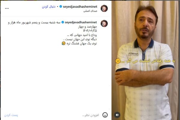زمان خاکسپاری امید جهان اعلام شد: سهشنبه در بهشت زهرا