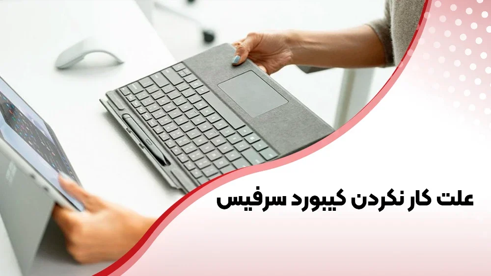 تعمیر تخصصی کیبورد سرفیس مایکروسافت در تهران با گارانتی اصلی و قطعات اورجینال