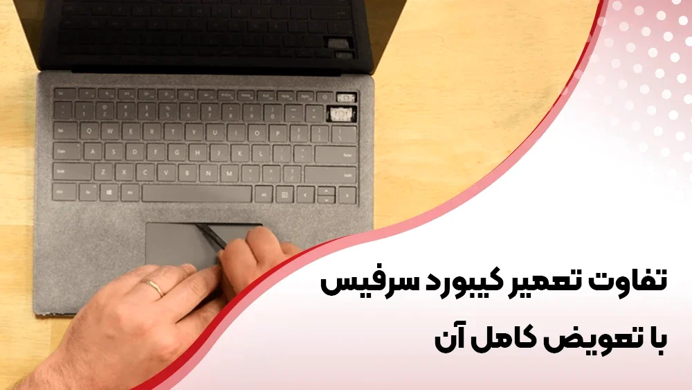 تعمیر تخصصی کیبورد سرفیس مایکروسافت در تهران با گارانتی اصلی و قطعات اورجینال