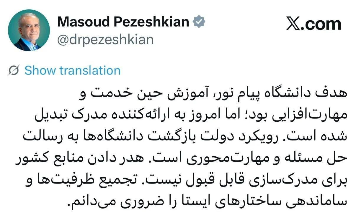 پزشکیان: پیام نور از آموزش به مدرک‌سازی گراییده است