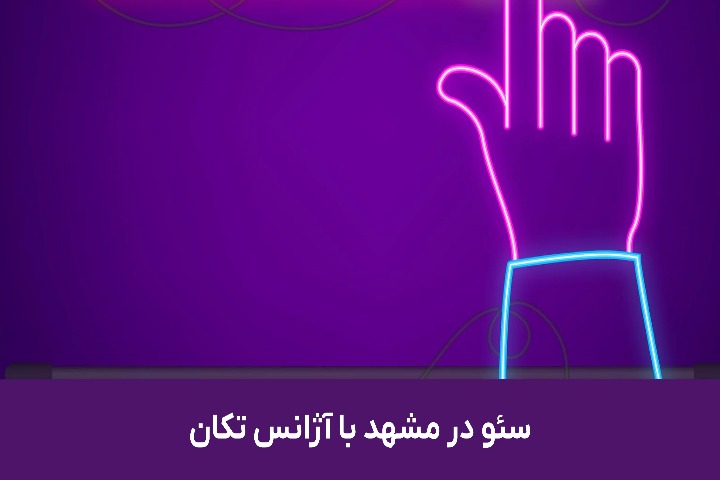 رشد واقعی در بازار دیجیتال مشهد با خدمات تخصصی سئو و بازاریابی آنلاین از آژانس تکان