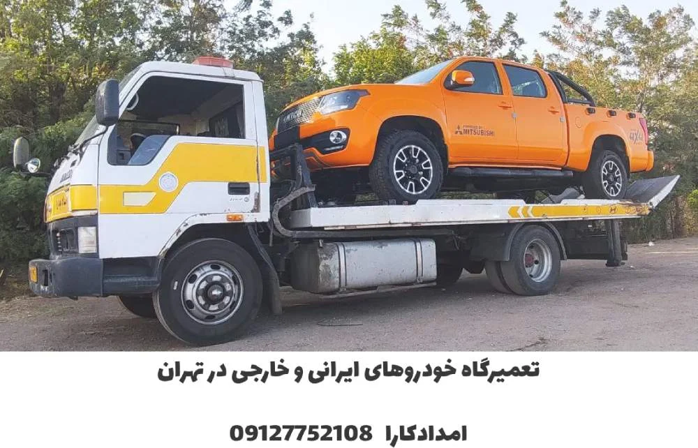 تعمیرگاه خودروهای ایرانی در تهران | بهترین تعمیرگاه شرق تهران