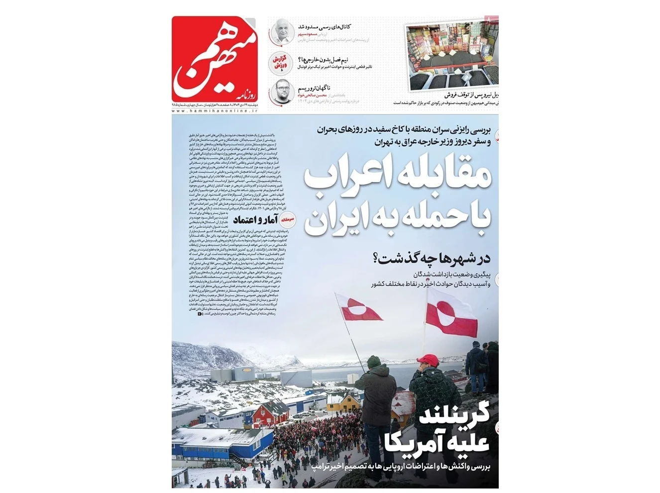 روزنامه هممیهن توقیف شد