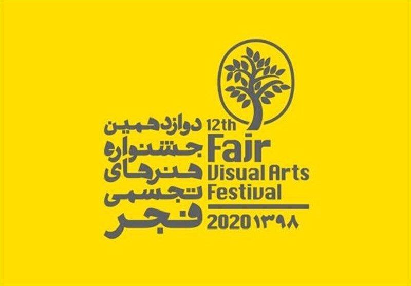 فراخوان جشنواره تجسمی فجر منتشر شد