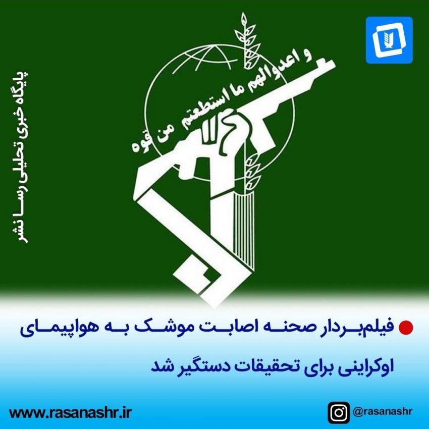 فیلمبردار صحنه اصابت موشک به هواپیمای اوکراینی برای تحقیقات دستگیر شد