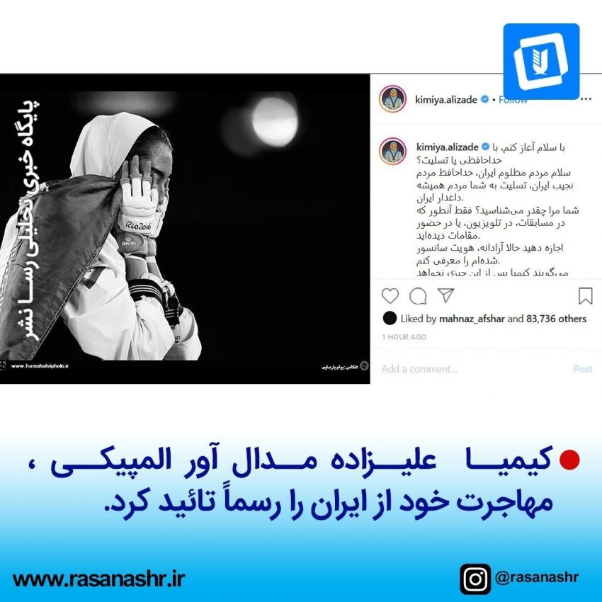 تائید رسمی مهاجرت کیمیا علیزاده