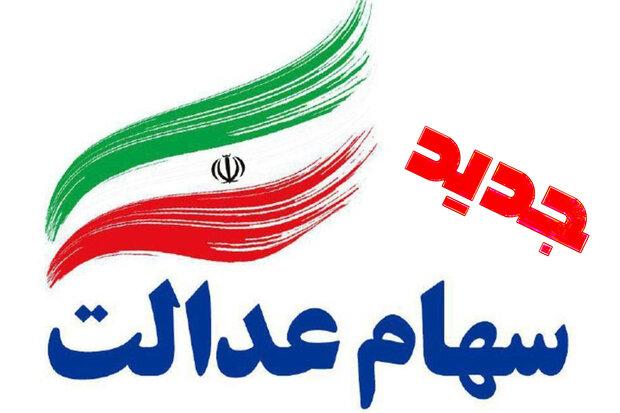 جاماندگان سهام عدالت می گیرند؟