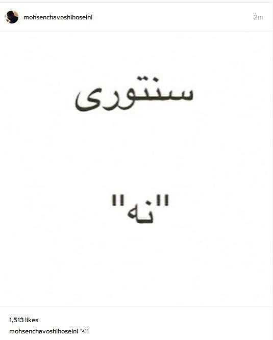 پست عجیب چاوشی در مورد «سنتوری» ( عکس)