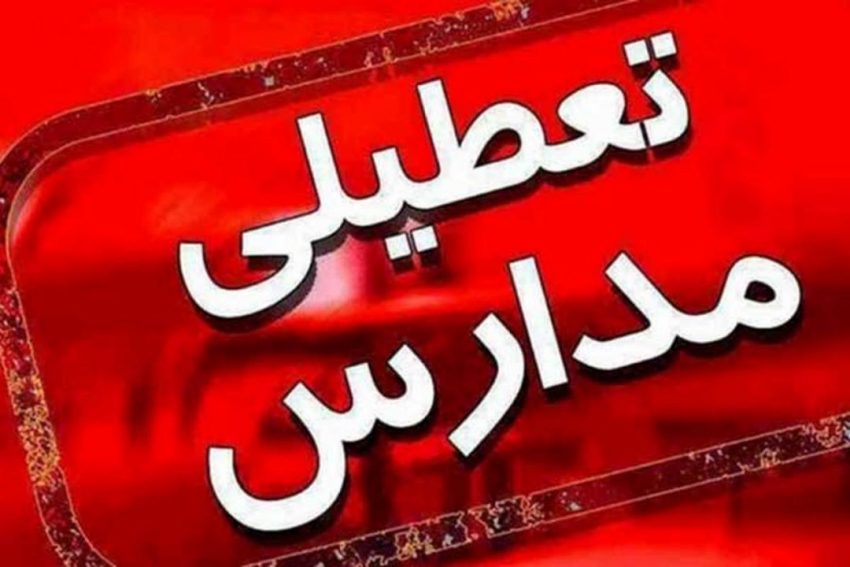 تمام مدارس تهران تعطیل شد|خبر فوری تمام مدارس تهران تعطیل شد|خبر فوری