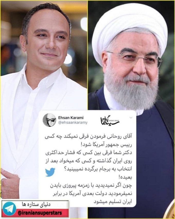 توییت احسان کرمی در مورد اظهارات روحانی|خبر فوری توییت احسان کرمی در مورد اظهارات روحانی|خبر فوری