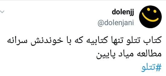 کتاب زندگینامه تتلو منتشر شد|خبر فوری