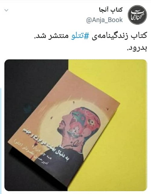 کتاب زندگینامه تتلو منتشر شد|خبر فوری