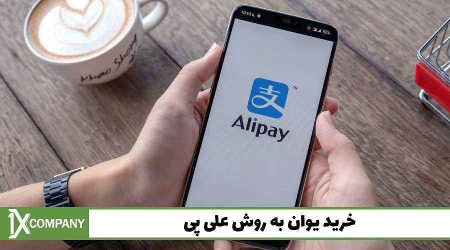 خرید یوان علی پی با وانیکس