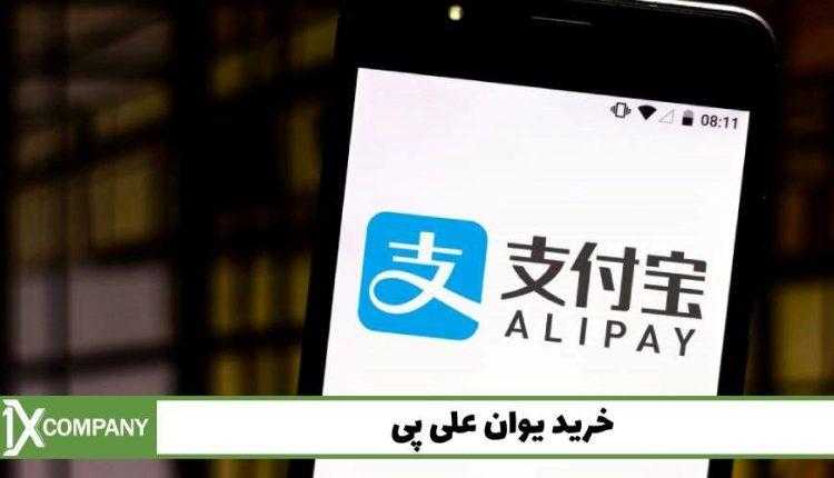 خرید یوان علی پی با وانیکس