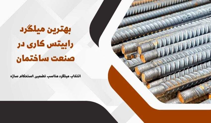 میلگرد رابیتس کاری تضمین داشتن سقفی بدون ترک