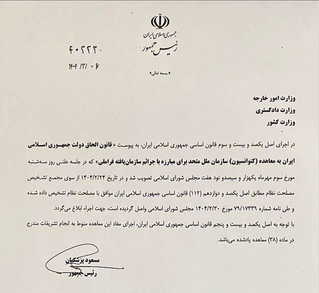 ابلاغ قانون الحاق ایران به کنوانسیون پالرمو توسط پزشکیان ابلاغ قانون الحاق ایران به کنوانسیون پالرمو توسط پزشکیان