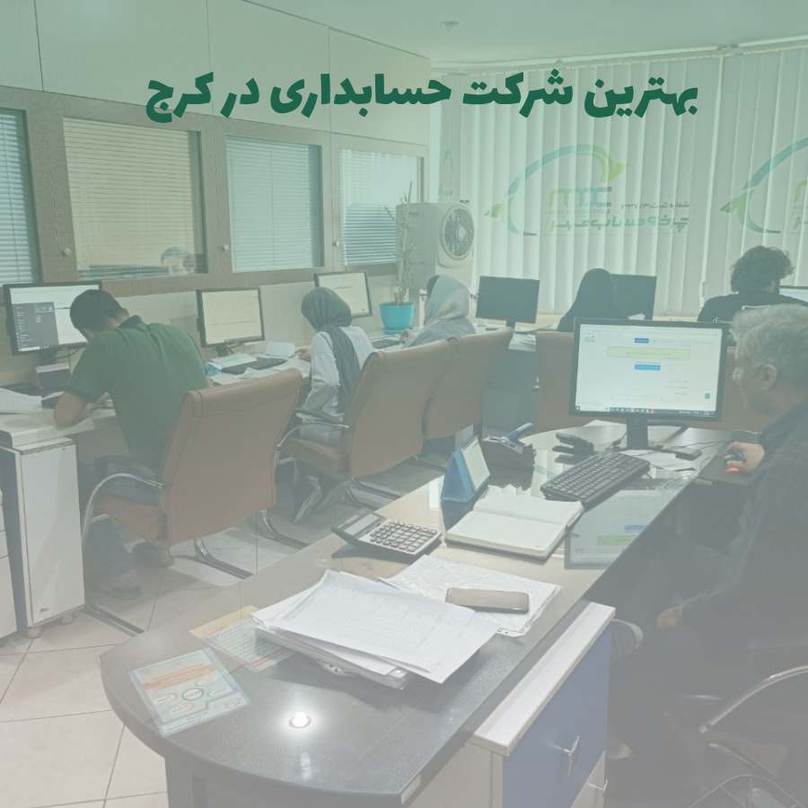 شرکت حسابداری و حسابرسی در کرج+ خدماتی مالیاتی