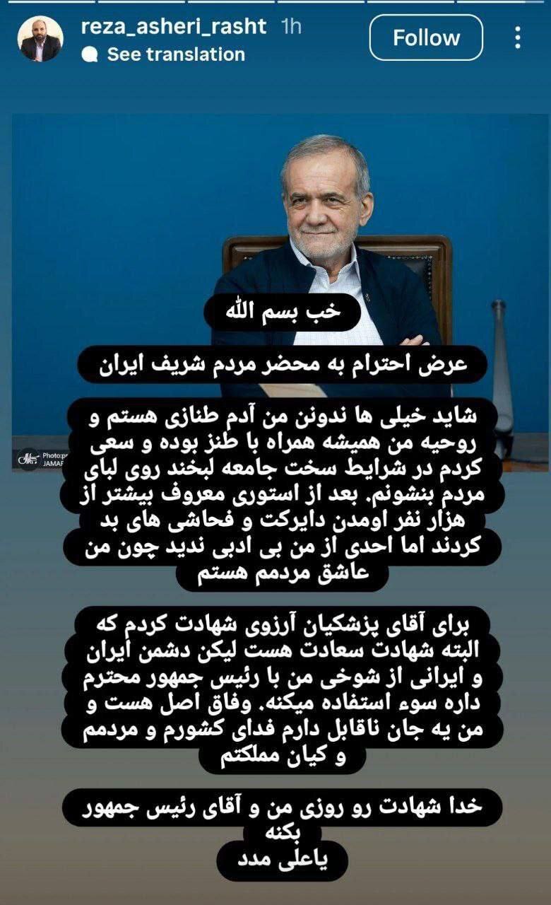توجیه رضا عاشری بعد از درخواست ترور پزشکیان: من آدم طنازی هستم!
