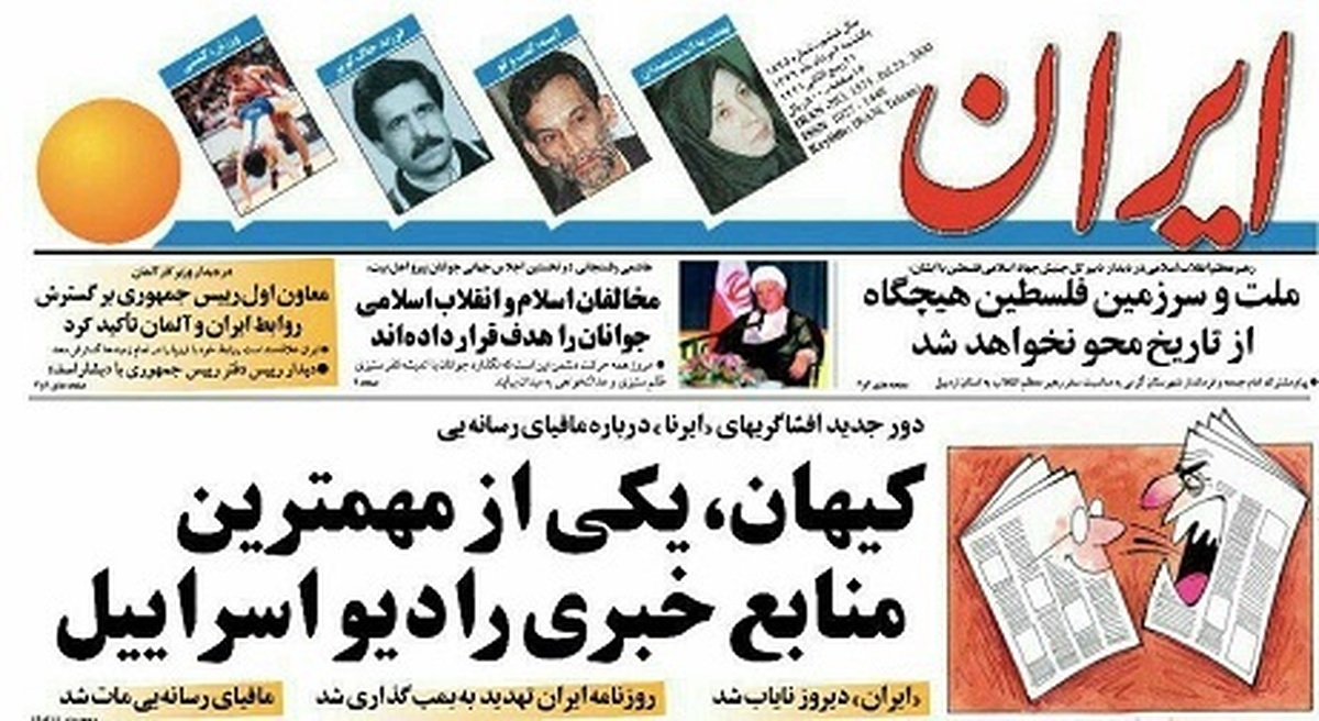 کیهان و اسراییل؛  ۱۰ موضع کنار هم/ خاطرۀ گزارش ۲۵ سال قبل روزنامۀ ایران تازه شد