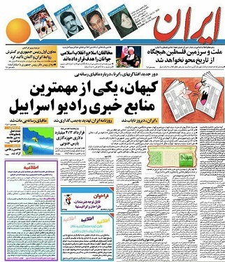 کیهان و اسراییل؛  10 موضع کنار هم/ خاطرۀ گزارش 25 سال قبل روزنامۀ ایران تازه شد