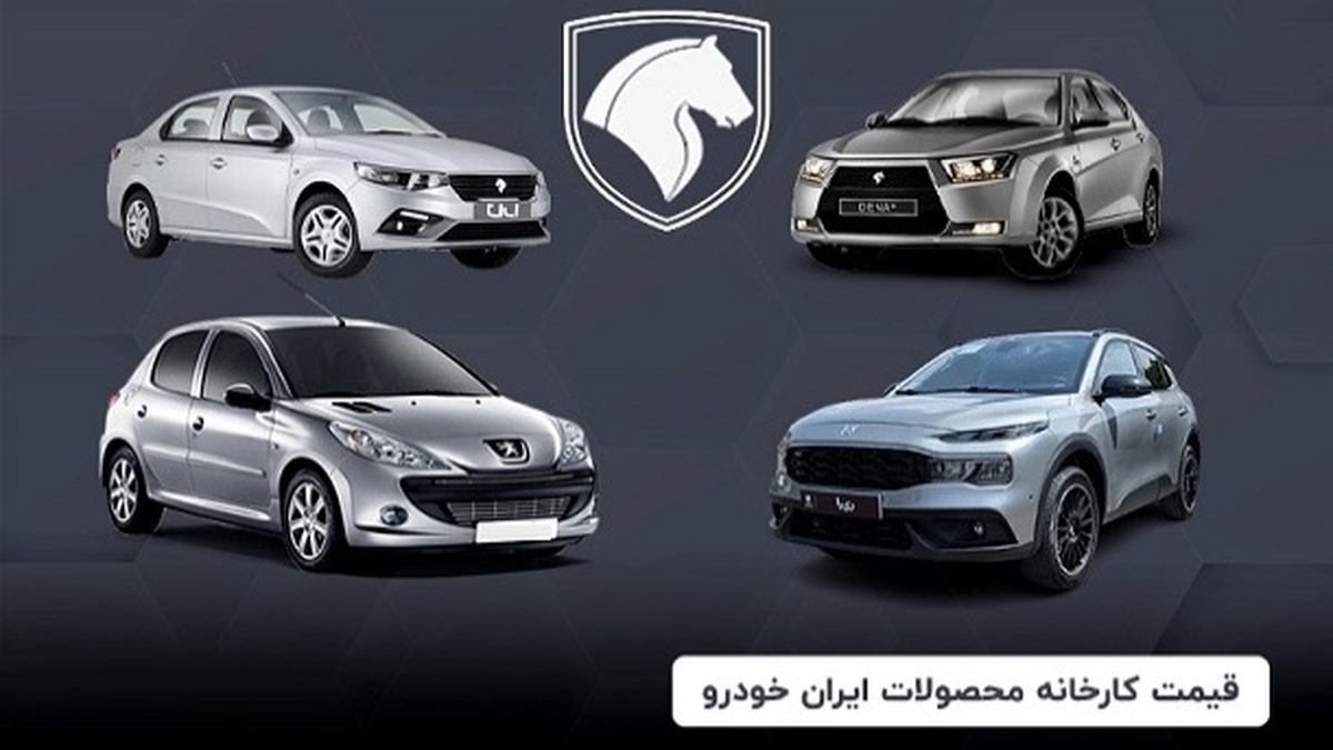 قیمت جدید محصولات ایران خودرو اعلام شد (جدول)