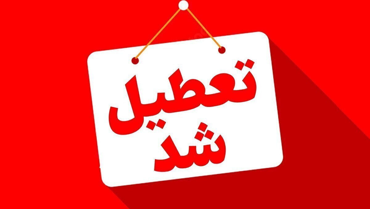 تهران چهارشنبه تعطیل شد
